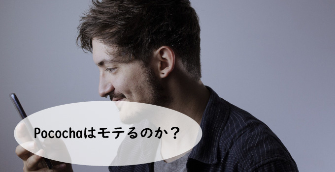 Pococha(ポコチャ)はモテるのか？