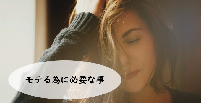 モテる為に必要な事