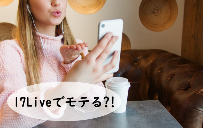 17LIVE(イチナナ)はモテる？