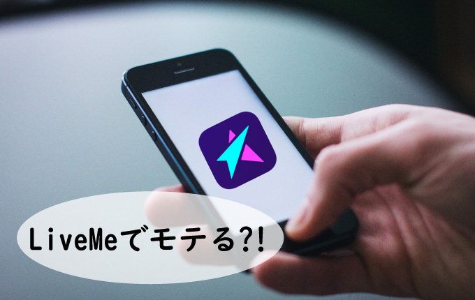 LiveMe(ライブミー)はモテる？