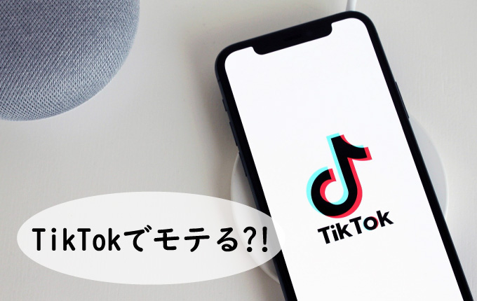 TikTok(ティックトック)はモテる？