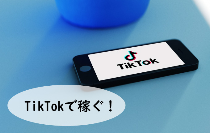 TikTok(ティックトック)で稼ぐ方法を徹底解説