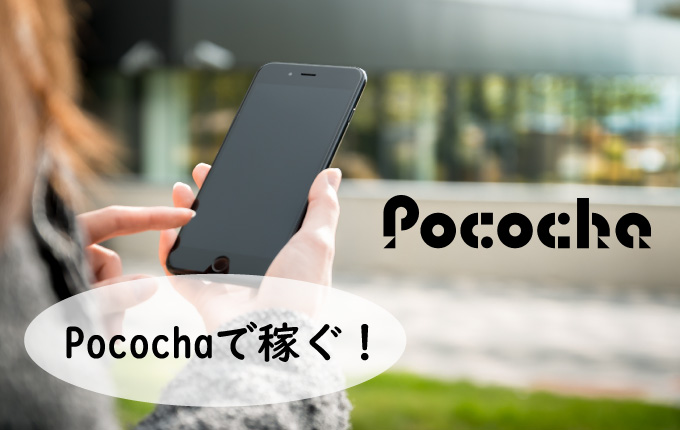 Pococha(ポコチャ)で稼ぐ方法を徹底解説