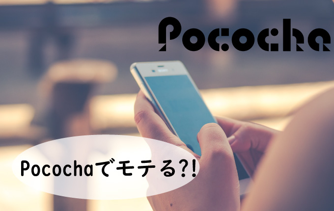 Pococha(ポコチャ)はモテる？