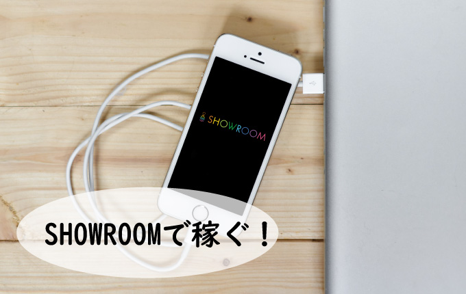 SHOWROOM(ショールーム)で稼ぐ方法を徹底解説！