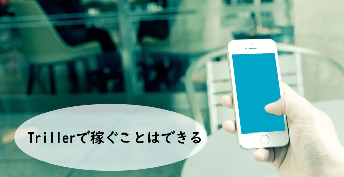 Triller(トリラー)で稼ぐことはできる