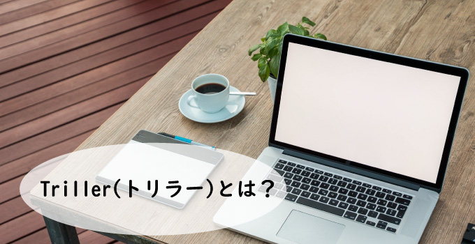 Triller(トリラー)とは？