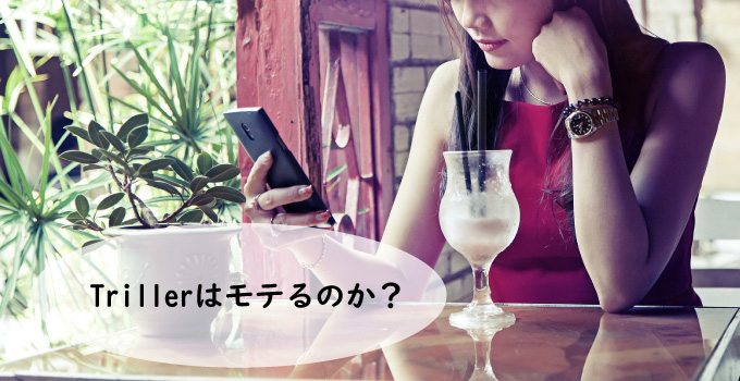 Triller（トリラー）はモテるのか？