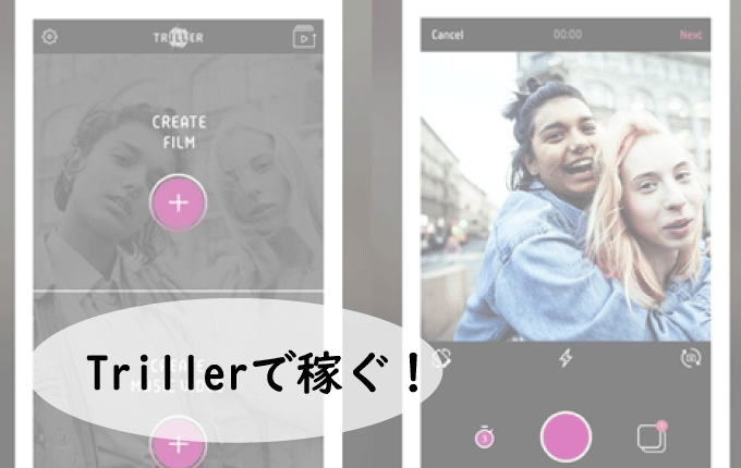 Triller(トリラー)で稼ぐ方法を徹底解説！