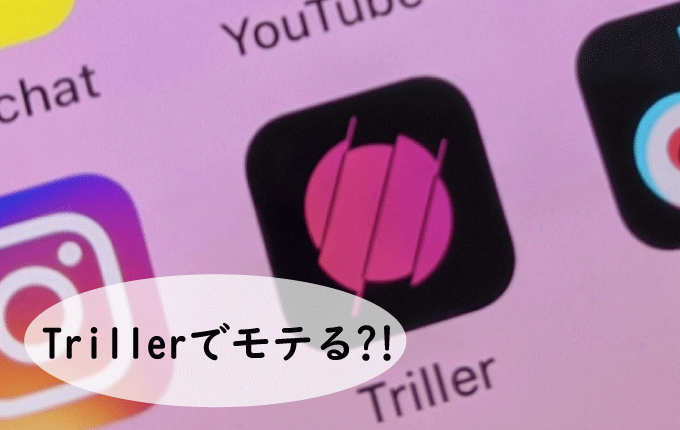 Triller(トリラー)はモテる