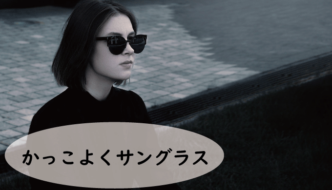 かっこよくキメたいモデルはサングラス