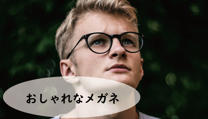 メガネでガラッと雰囲気が変わる！お洒落なモデルはメガネ派