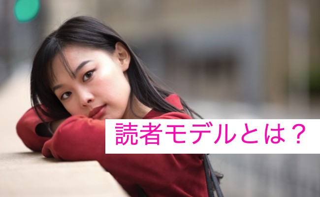 読者モデルについて
