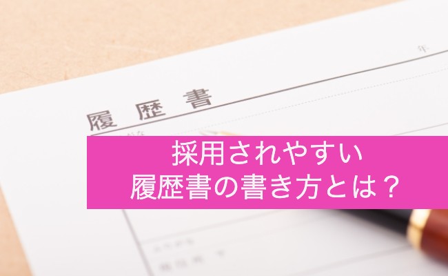 履歴書の書き方