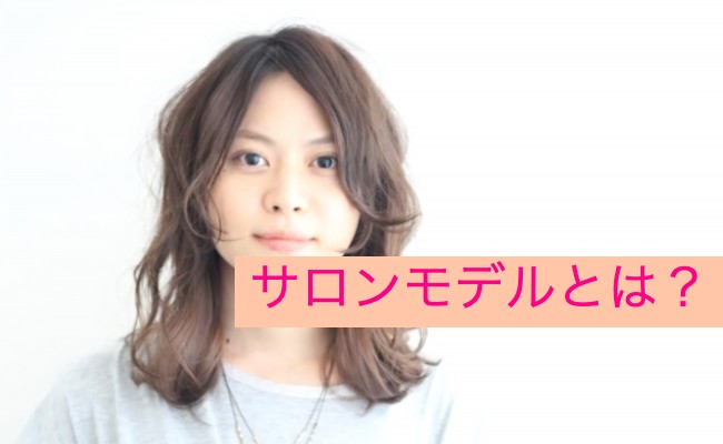 サロンモデルについて