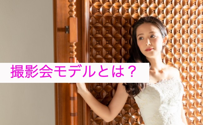 撮影会モデルについて