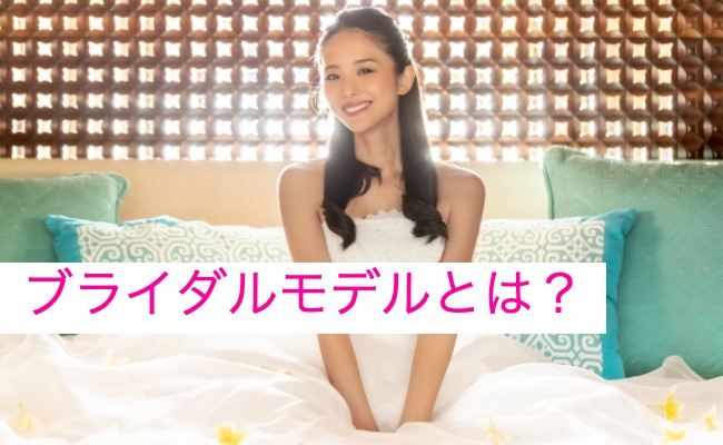 ブライダルモデルについて