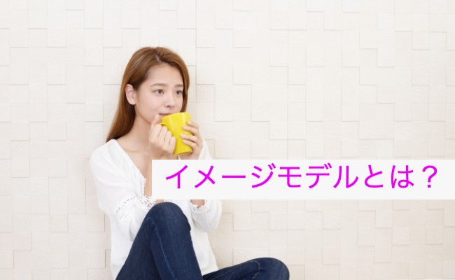 イメージモデルについて
