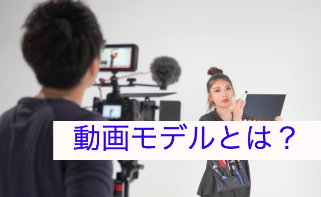 動画モデルについて