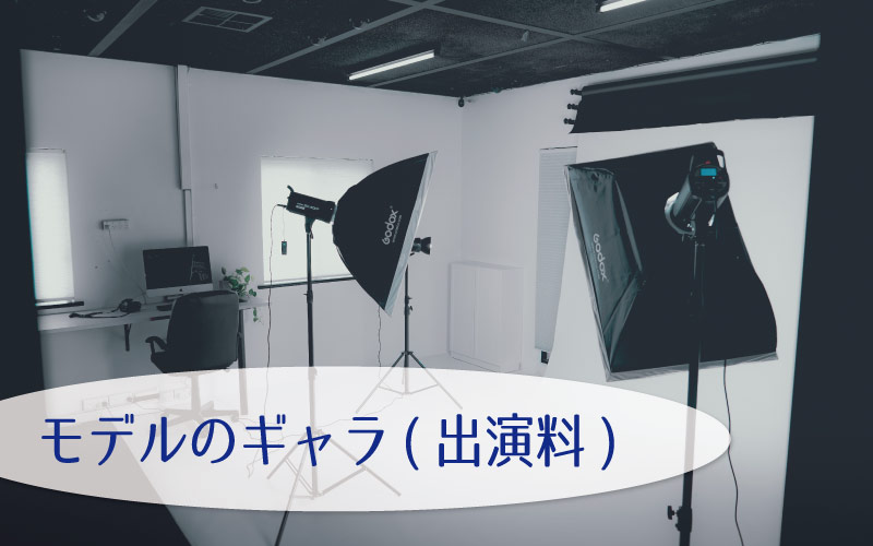 モデルのギャラ(出演料)の相場とは