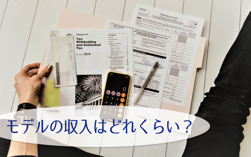 モデルの月収ってどれぐらい？年収は？リアルな収入を徹底解説！