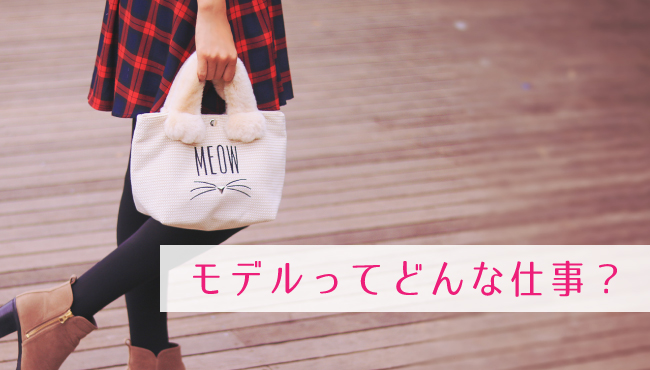 モデルとは？どんな仕事？