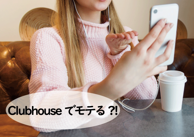 Clubhouse（クラブハウス）はモテる？
