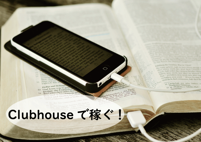 Clubhouse（クラブハウス）で稼ぐ方法を徹底解説！