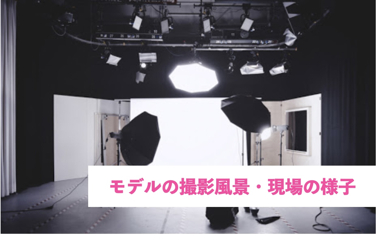モデルの撮影風景・現場の様子