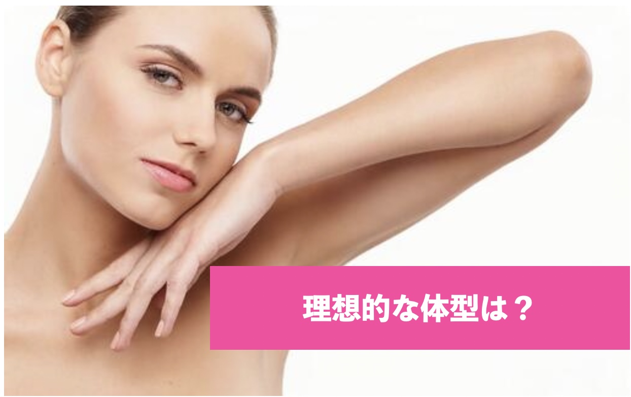 理想的な体型は？