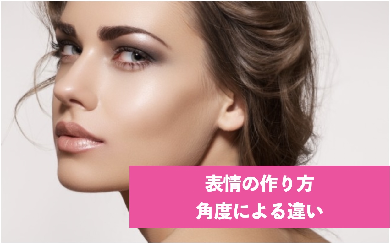 表情の作り方　角度による違い