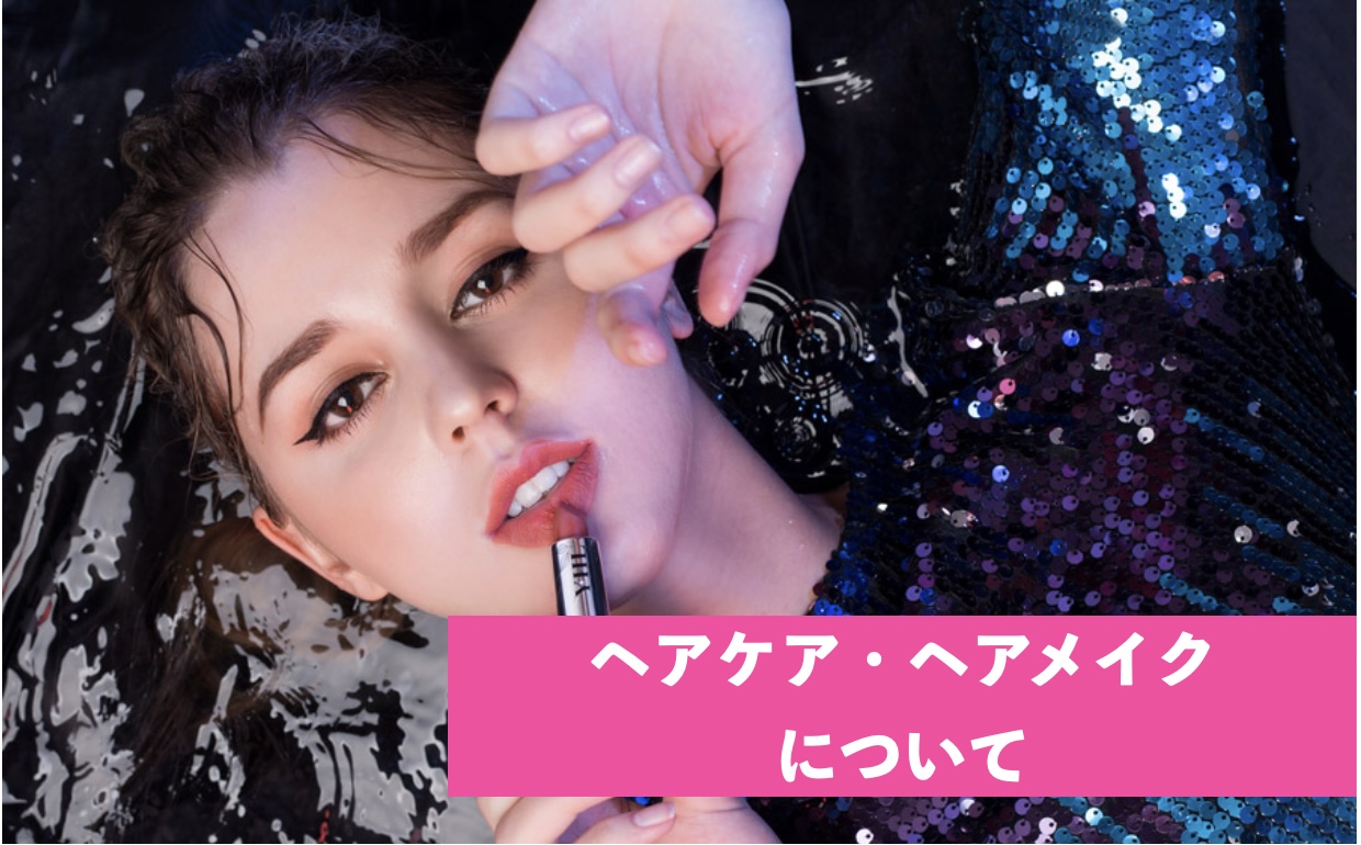 ヘアケア・ヘアメイクについて