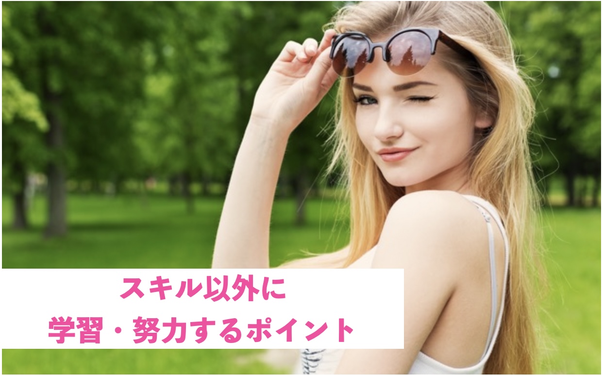 スキル以外に学習・努力するポイント