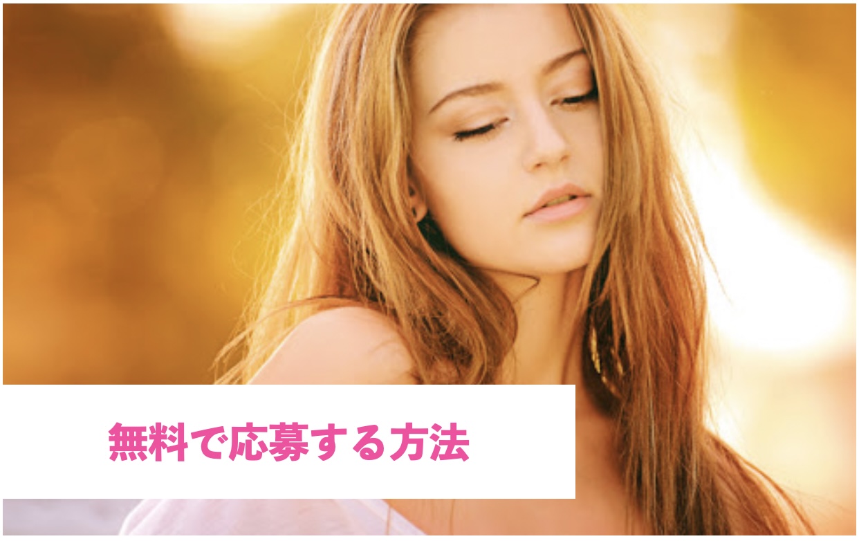 無料で応募する方法