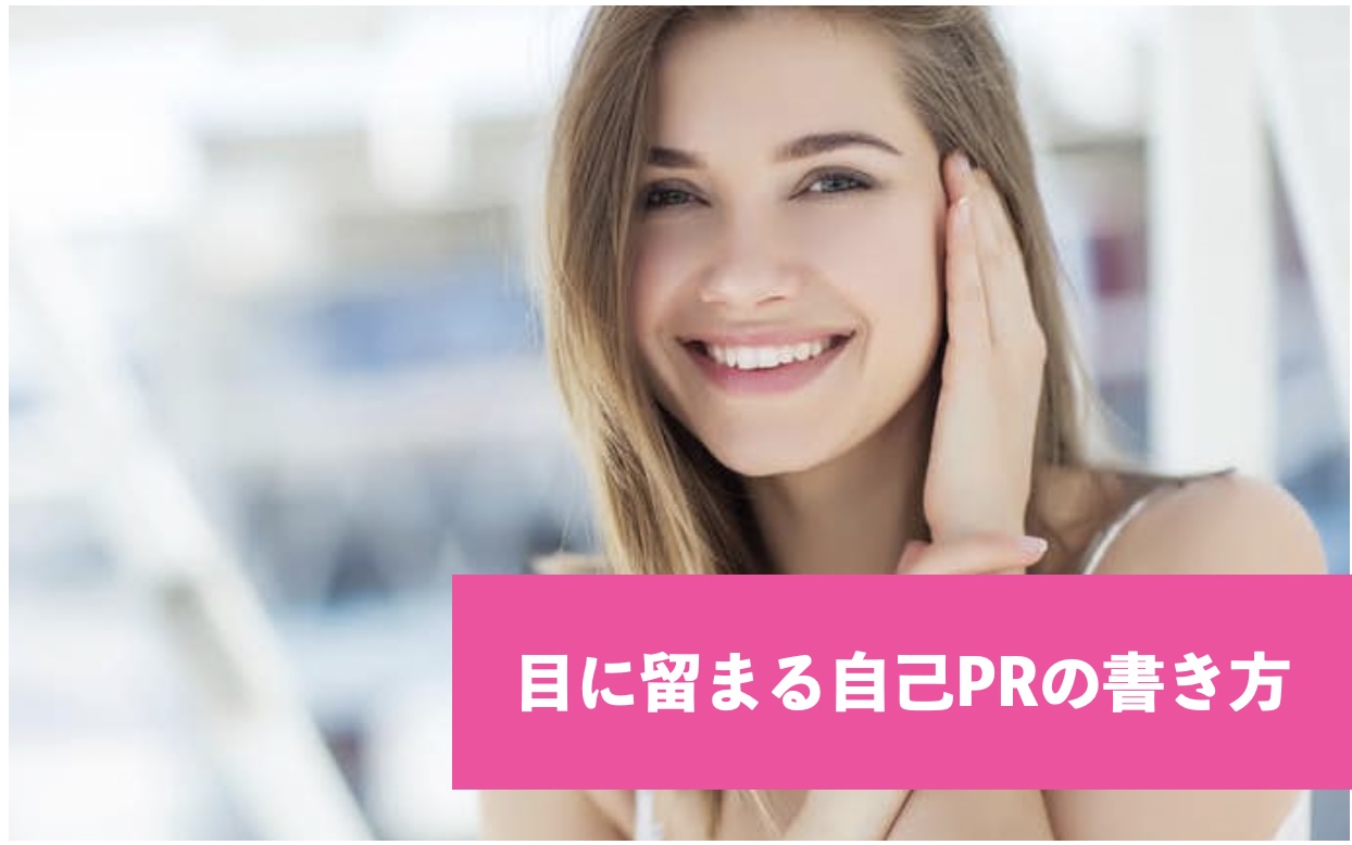 目に留まる自己PRの書き方