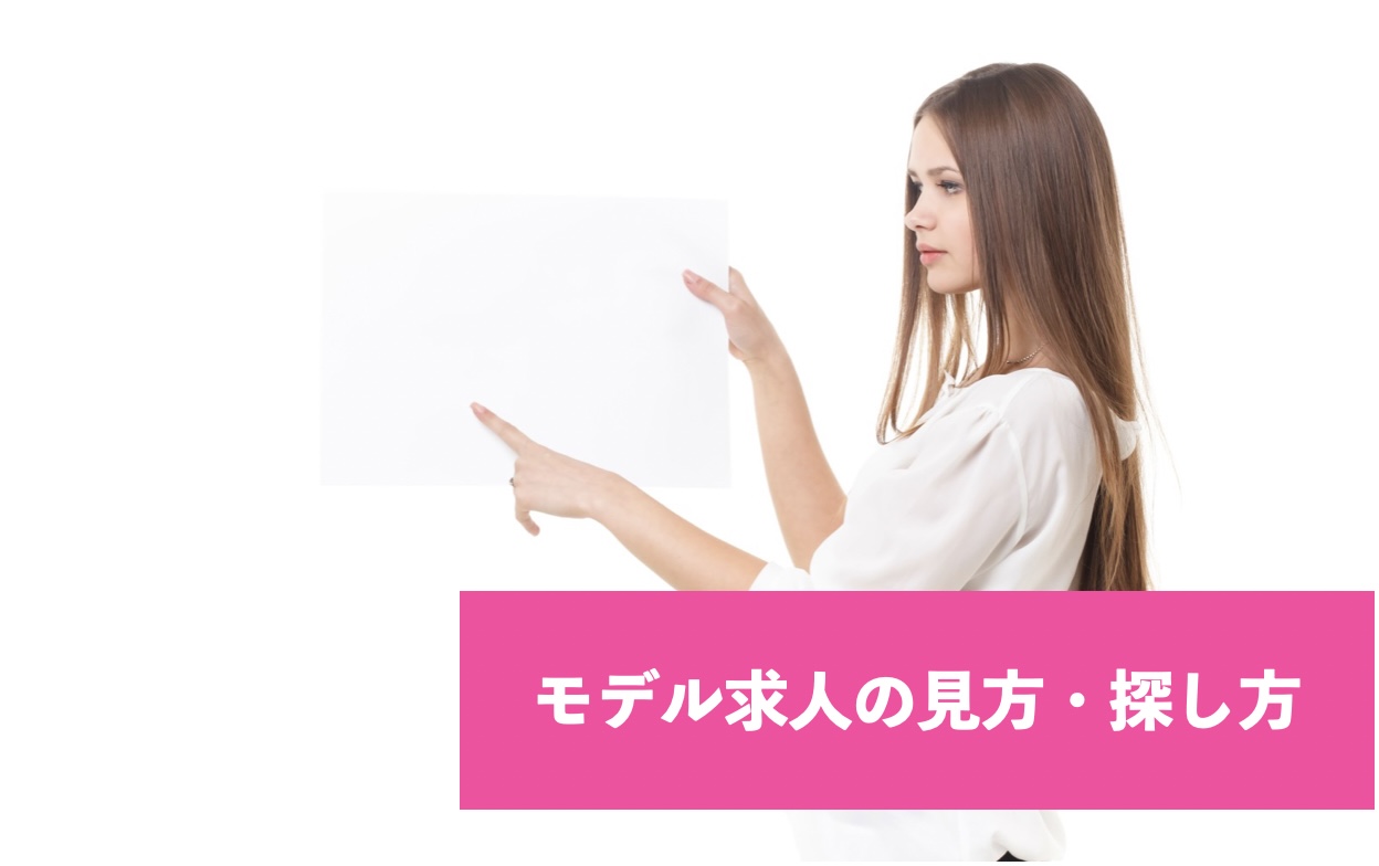 モデル求人の見方・探し方