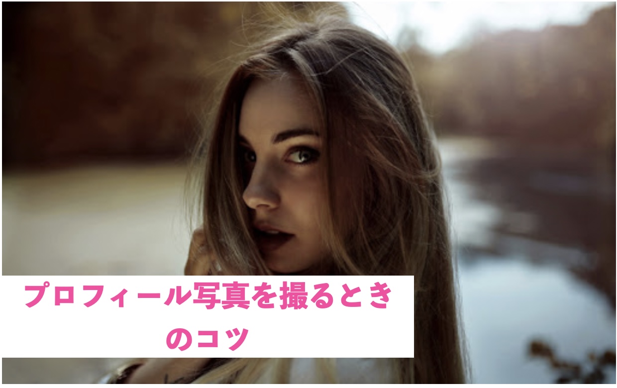 プロフィール写真を撮るときのコツ