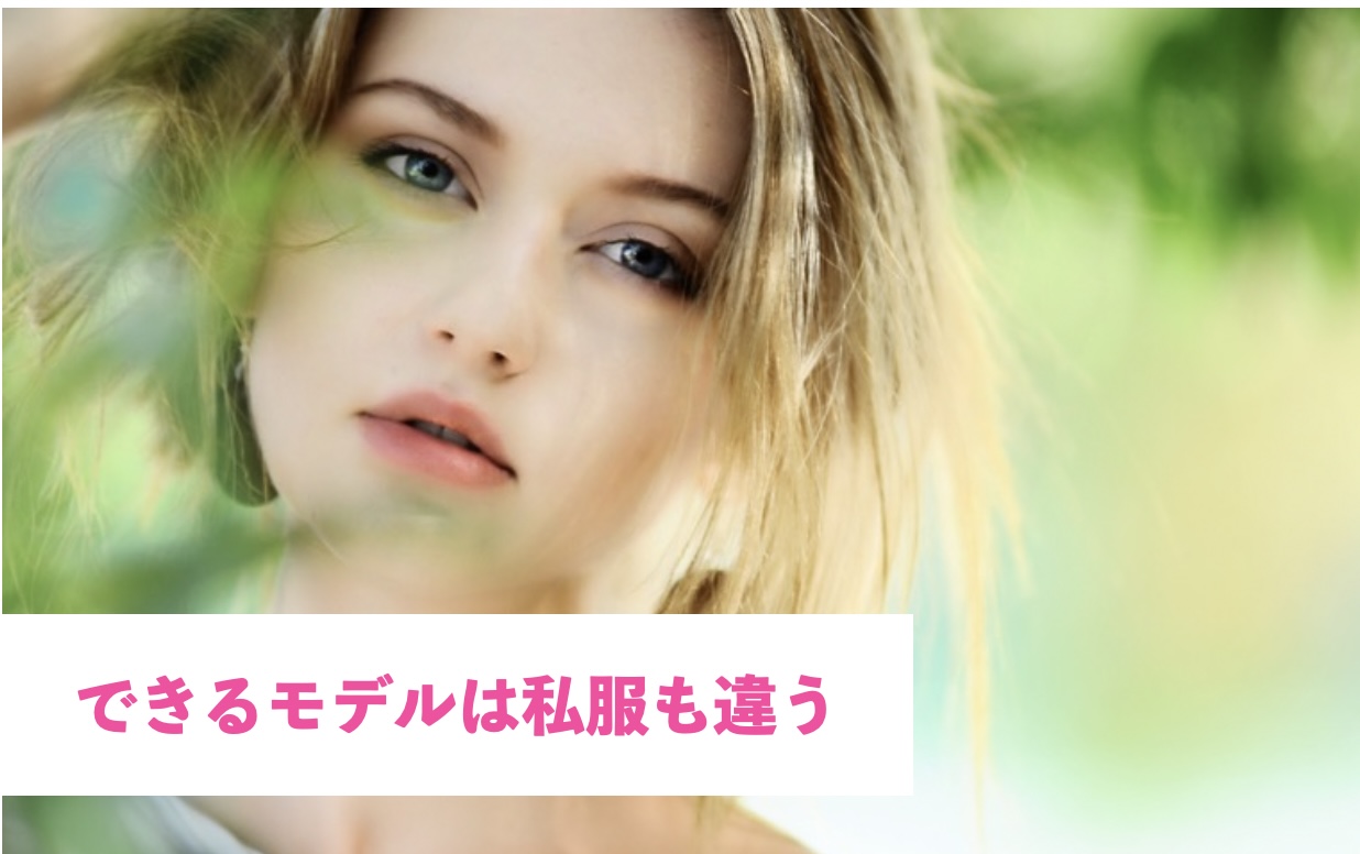 人気モデルの私服はやっぱり可愛い！マネしたくなるおしゃれコーデ集