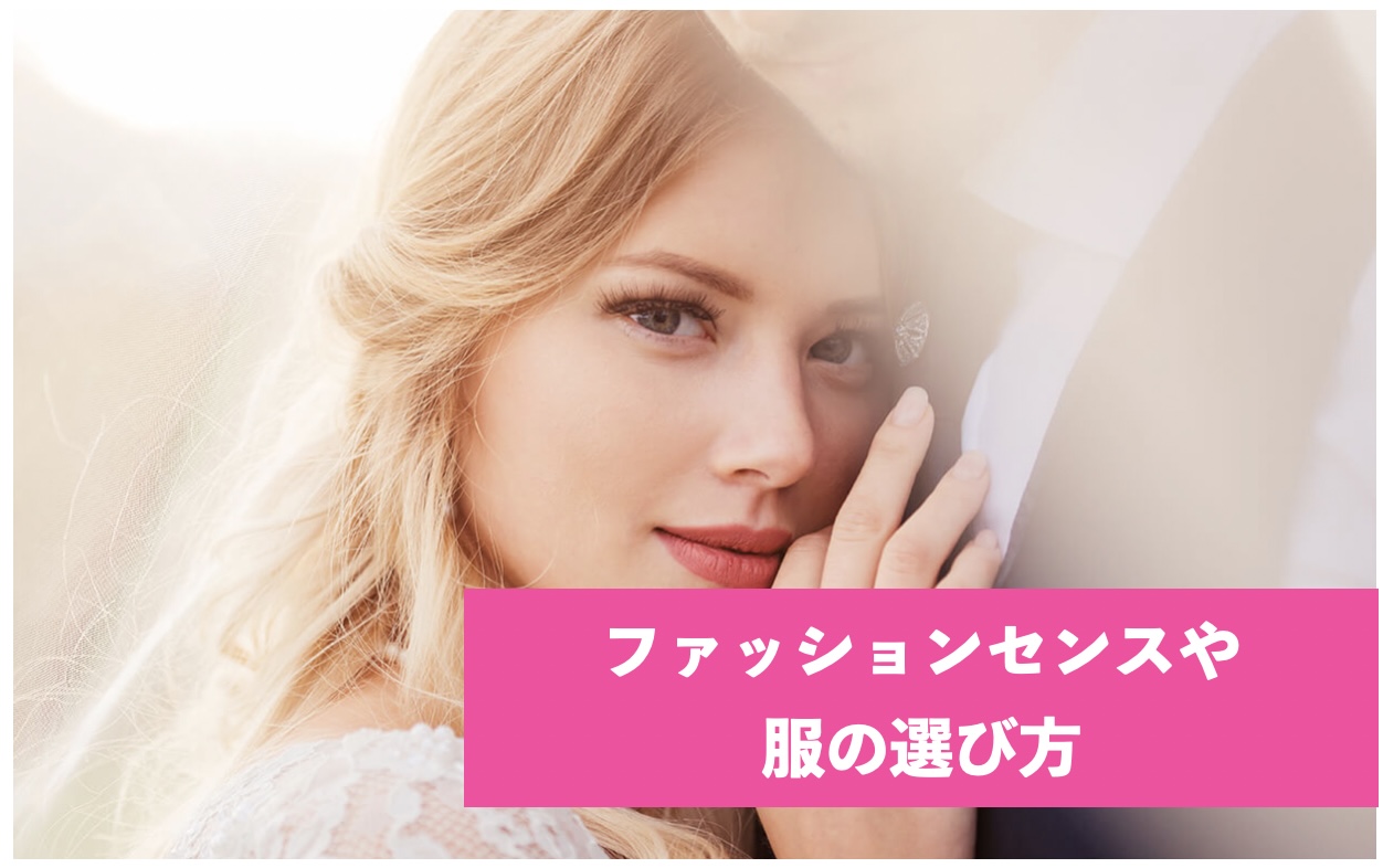 ファッションセンスや服の選び方