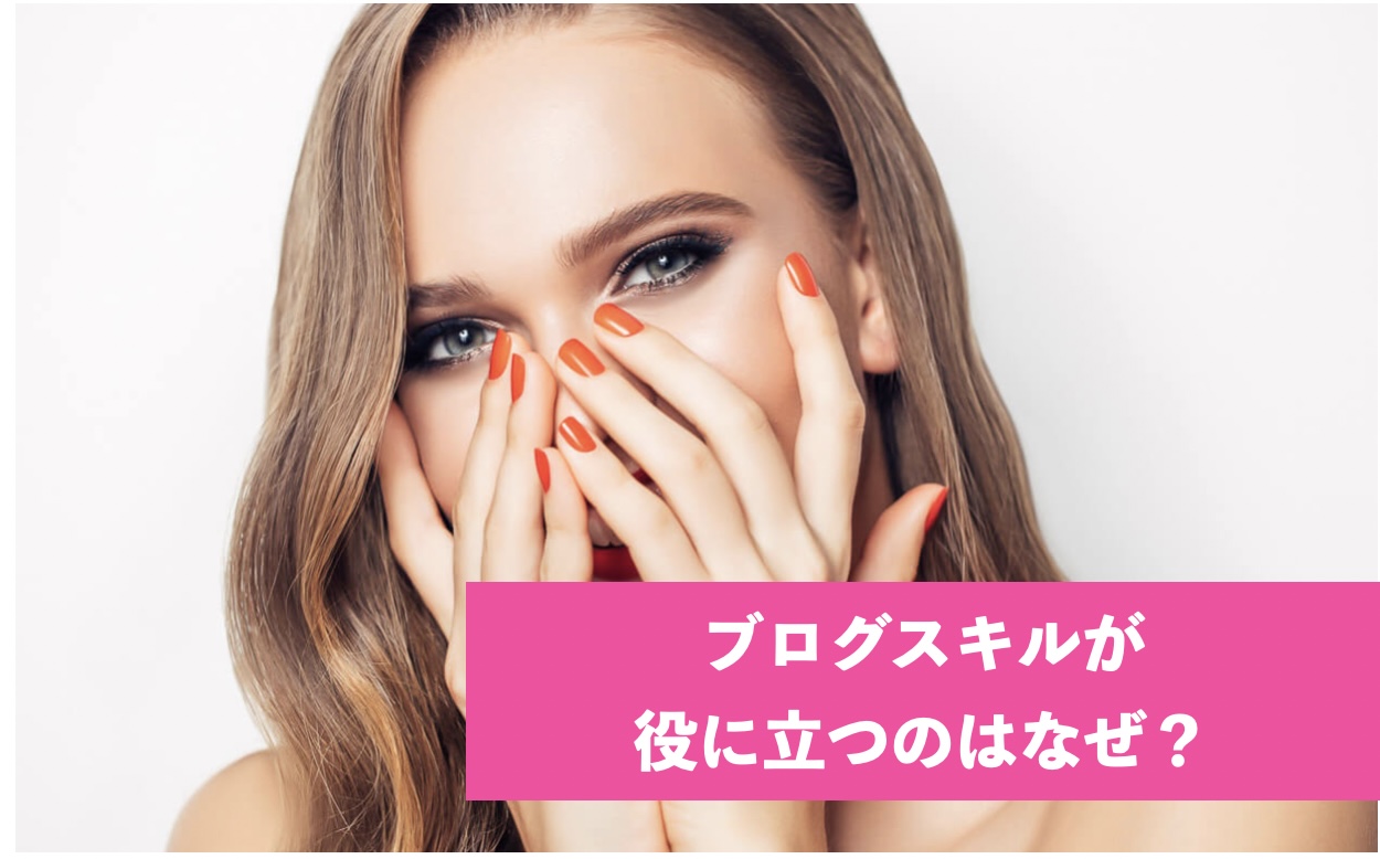 ブログスキルが役に立つのはなぜ？