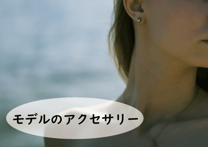 モデルが持っておくと便利なアクセサリー！ネックレスやピアスは使いやすい！