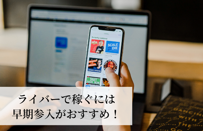ライバーで稼ぐには早期参入がおすすめ
