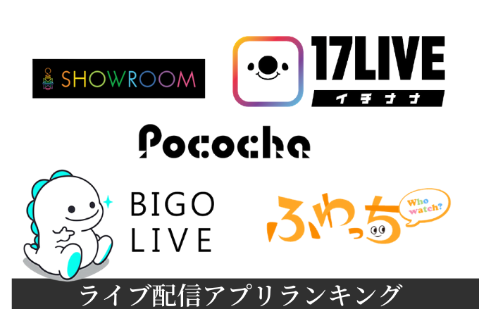 稼げるライブ配信アプリ