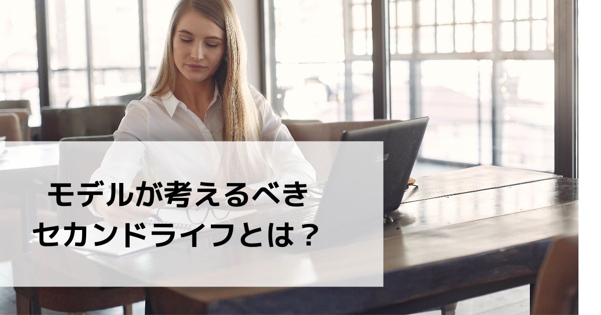 他職種に転職はあり？モデルが考えるべき出口戦略とは