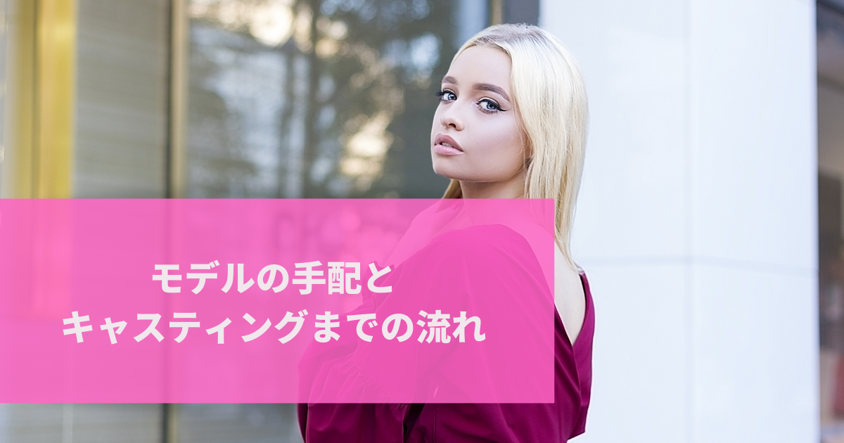 手配　外注　派遣　キャスティング