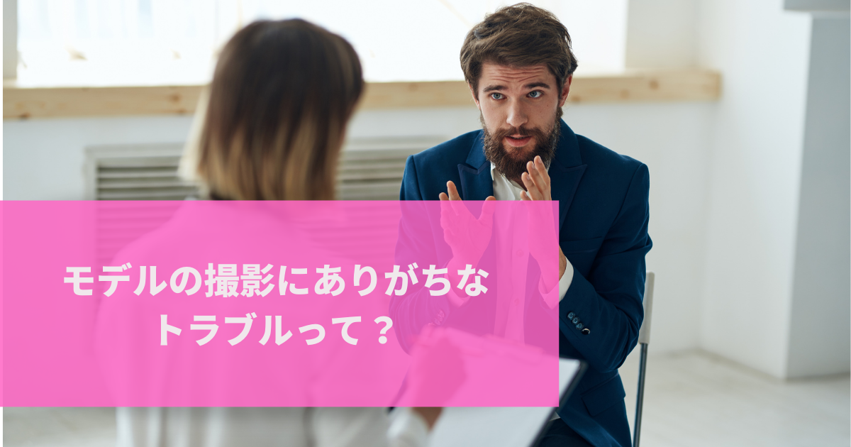 モデル撮影にありがちなトラブルって？訴訟問題にならないための考え方