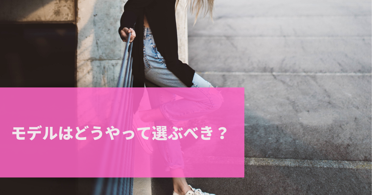 撮影時のモデルはどうやって選ぶ？選び方・コツをご紹介