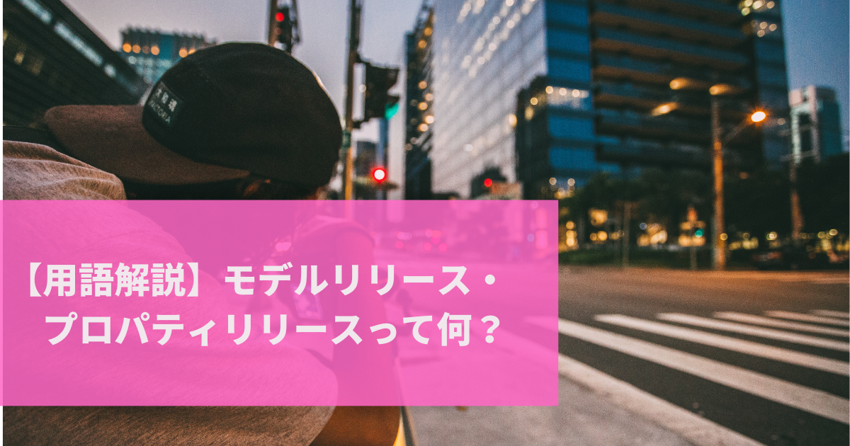 【用語解説】モデルリリース・　プロパティリリースって何？肖像権侵害の防止策とは