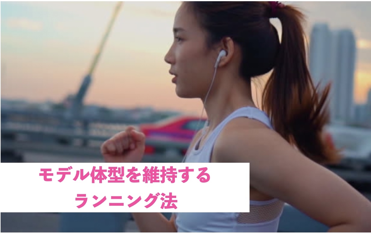 モデル体型を維持するランニング法