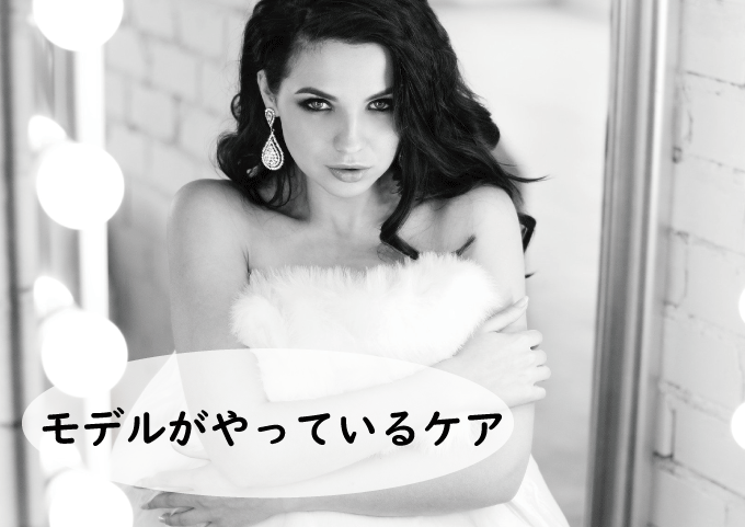 モデルが実際にしているケアとは？顔パーツごとの注意ポイント！
